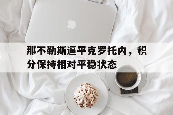 平博-那不勒斯逼平克罗托内，积分保持相对平稳状态