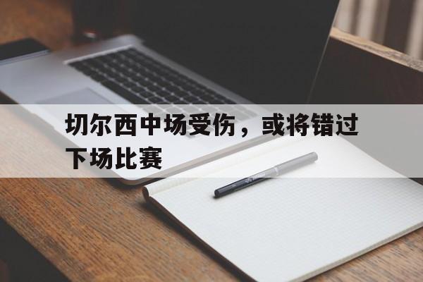 平博体育-切尔西中场受伤，或将错过下场比赛