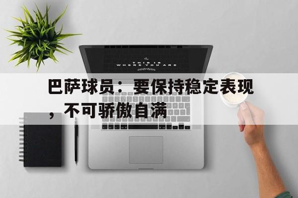 Pinnacle-巴萨球员：要保持稳定表现，不可骄傲自满