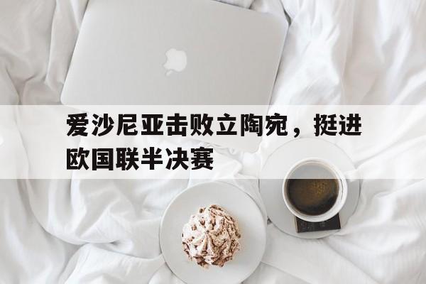 Pinnacle-爱沙尼亚击败立陶宛，挺进欧国联半决赛
