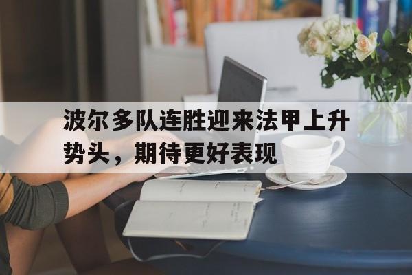 平博-波尔多队连胜迎来法甲上升势头，期待更好表现