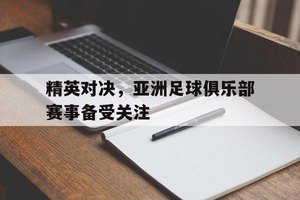 平博-精英对决，亚洲足球俱乐部赛事备受关注