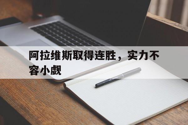 平博官方网站-阿拉维斯取得连胜，实力不容小觑
