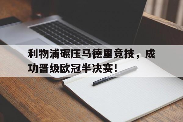 平博官方网站-利物浦碾压马德里竞技，成功晋级欧冠半决赛！